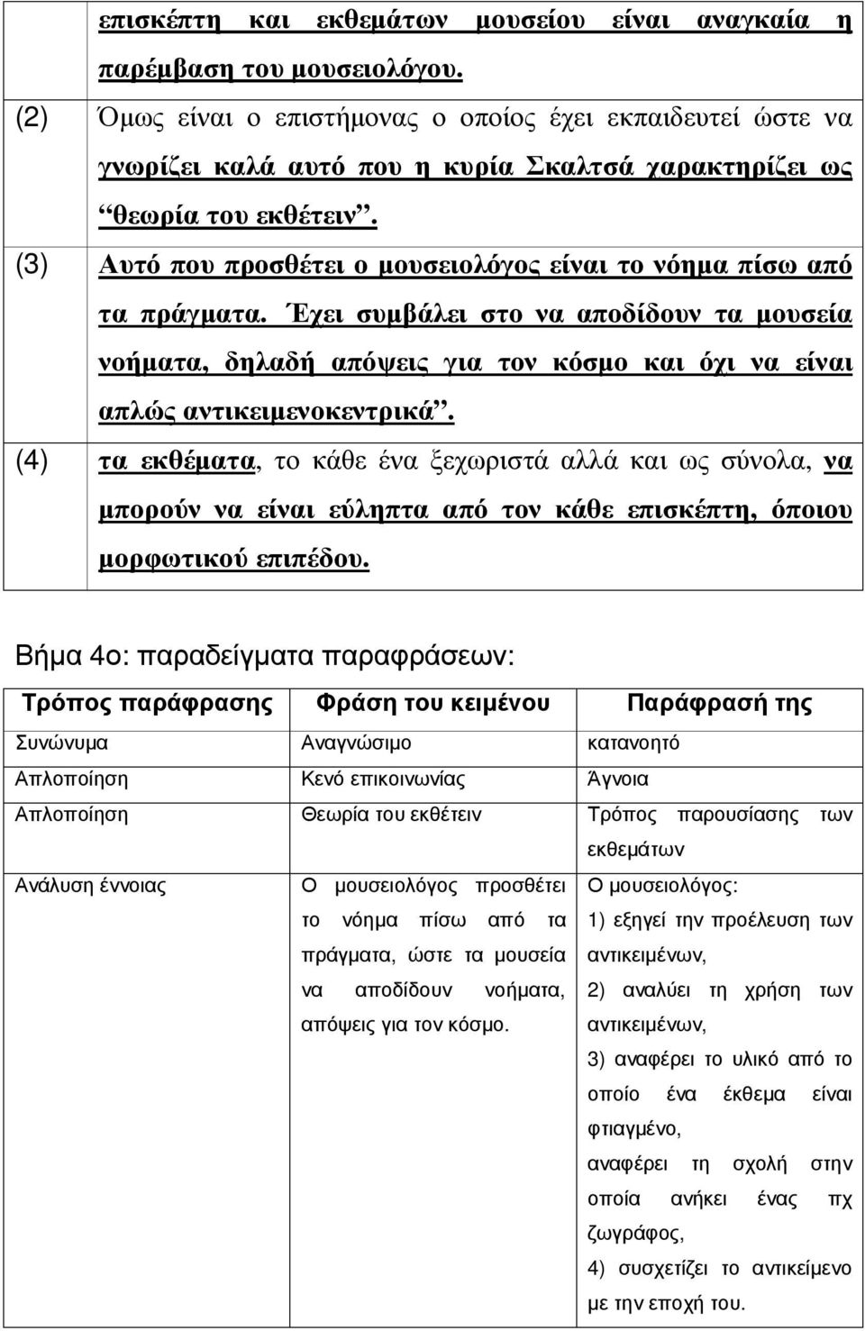 (3) Αυτό που προσθέτει ο µουσειολόγος είναι το νόηµα πίσω από τα πράγµατα. Έχει συµβάλει στο να αποδίδουν τα µουσεία νοήµατα, δηλαδή απόψεις για τον κόσµο και όχι να είναι απλώς αντικειµενοκεντρικά.