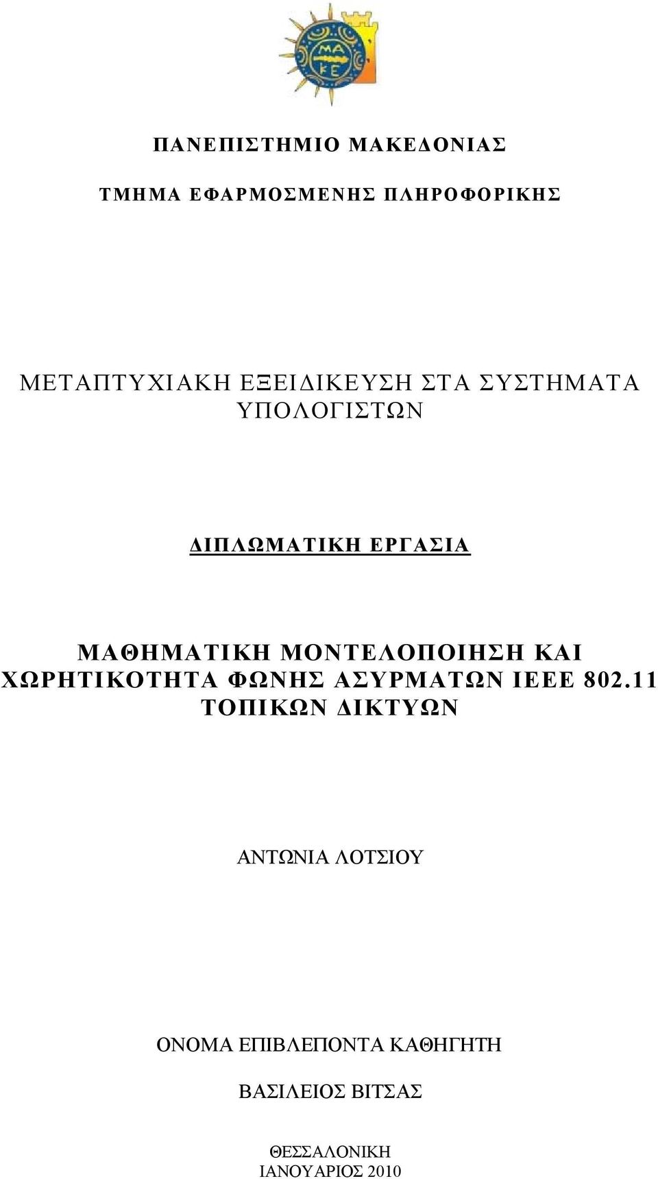 ΜΟΝΤΕΛΟΠΟΙΗΣΗ ΚΑΙ ΧΩΡΗΤΙΚΟΤΗΤΑ ΦΩΝΗΣ ΑΣΥΡΜΑΤΩΝ IEEE 82.