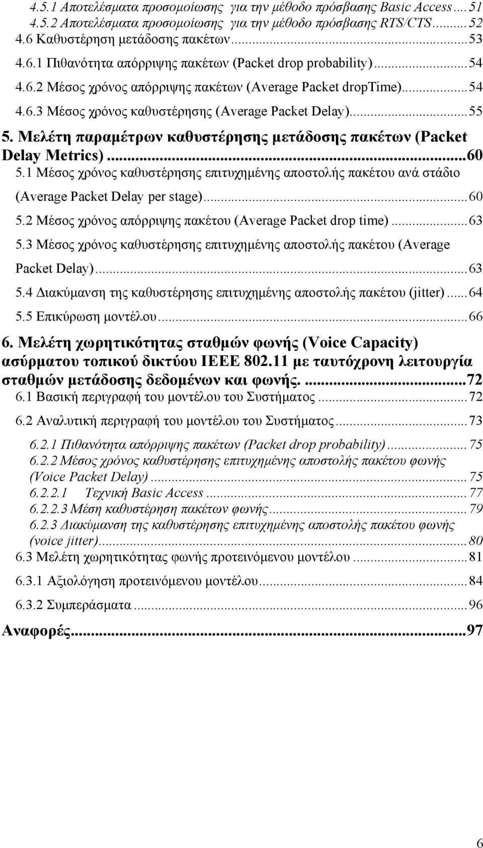 .. 55 5. Μελέτη παραμέτρων καθυστέρησης μετάδοσης πακέτων (Packet Delay Metrcs)... 6 5.1 Μέσος χρόνος καθυστέρησης επιτυχημένης αποστολής πακέτου ανά στάδιο (Average Packet Delay er stage)... 6 5.2 Μέσος χρόνος απόρριψης πακέτου (Average Packet dro te).