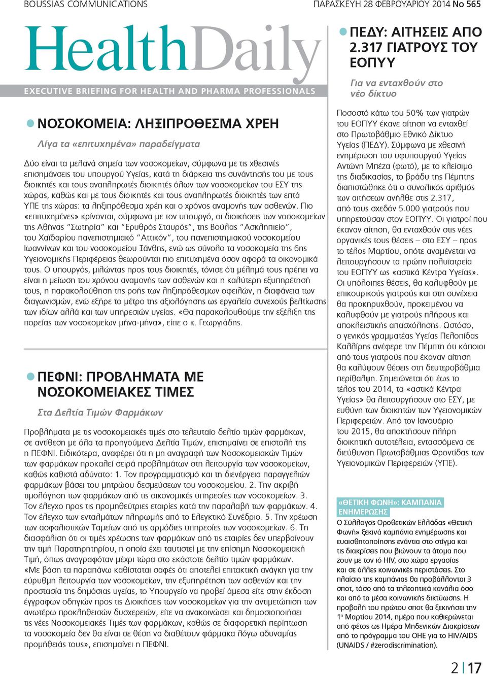 διάρκεια της συνάντησής του με τους διοικητές και τους αναπληρωτές διοικητές όλων των νοσοκομείων του ΕΣΥ της χώρας, καθώς και με τους διοικητές και τους αναπληρωτές διοικητές των επτά ΥΠΕ της χώρας: