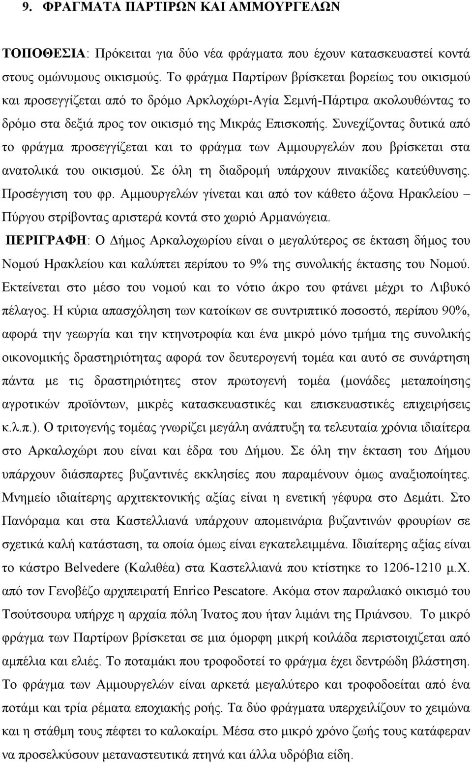 Συνεχίζοντας δυτικά από το φράγµα προσεγγίζεται και το φράγµα των Αµµουργελών που βρίσκεται στα ανατολικά του οικισµού. Σε όλη τη διαδροµή υπάρχουν πινακίδες κατεύθυνσης. Προσέγγιση του φρ.