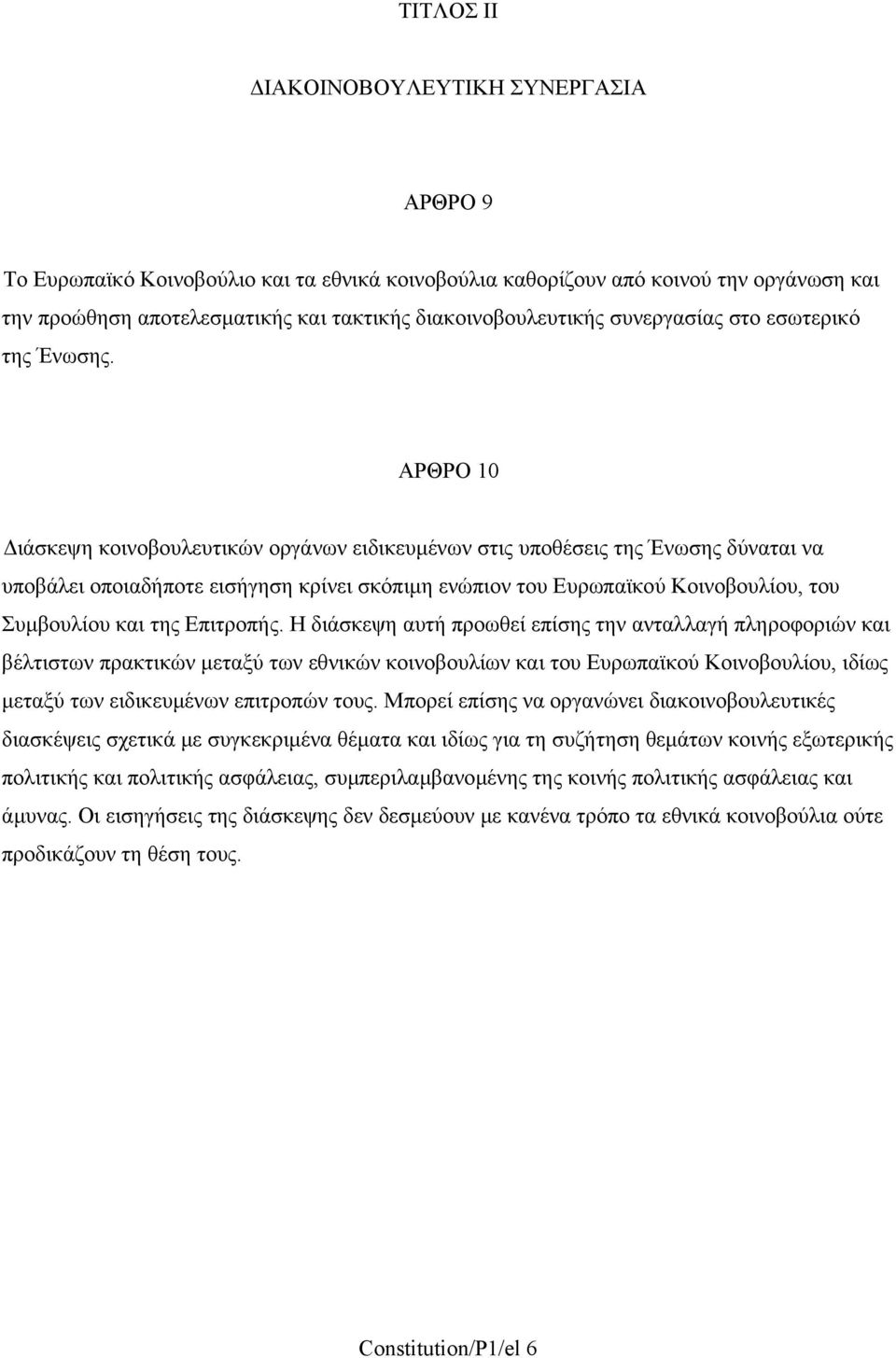 ΑΡΘΡΟ 10 ιάσκεψη κοινοβουλευτικών οργάνων ειδικευµένων στις υποθέσεις της Ένωσης δύναται να υποβάλει οποιαδήποτε εισήγηση κρίνει σκόπιµη ενώπιον του Ευρωπαϊκού Κοινοβουλίου, του Συµβουλίου και της