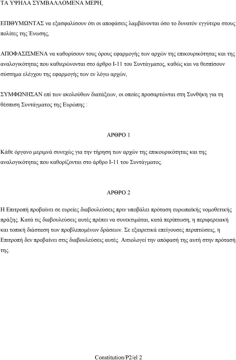 διατάξεων, οι οποίες προσαρτώνται στη Συνθήκη για τη θέσπιση Συντάγµατος της Ευρώπης : ΑΡΘΡΟ 1 Κάθε όργανο µεριµνά συνεχώς για την τήρηση των αρχών της επικουρικότητας και της αναλογικότητας που