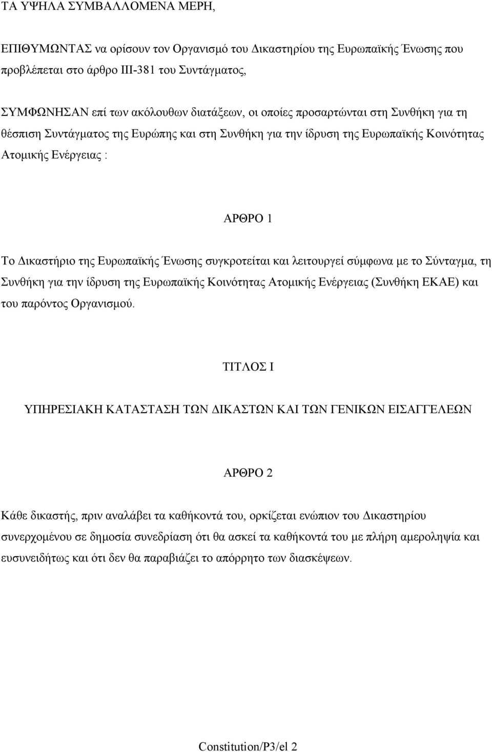 συγκροτείται και λειτουργεί σύµφωνα µε το Σύνταγµα, τη Συνθήκη για την ίδρυση της Ευρωπαϊκής Κοινότητας Ατοµικής Ενέργειας (Συνθήκη ΕΚΑΕ) και του παρόντος Οργανισµού.