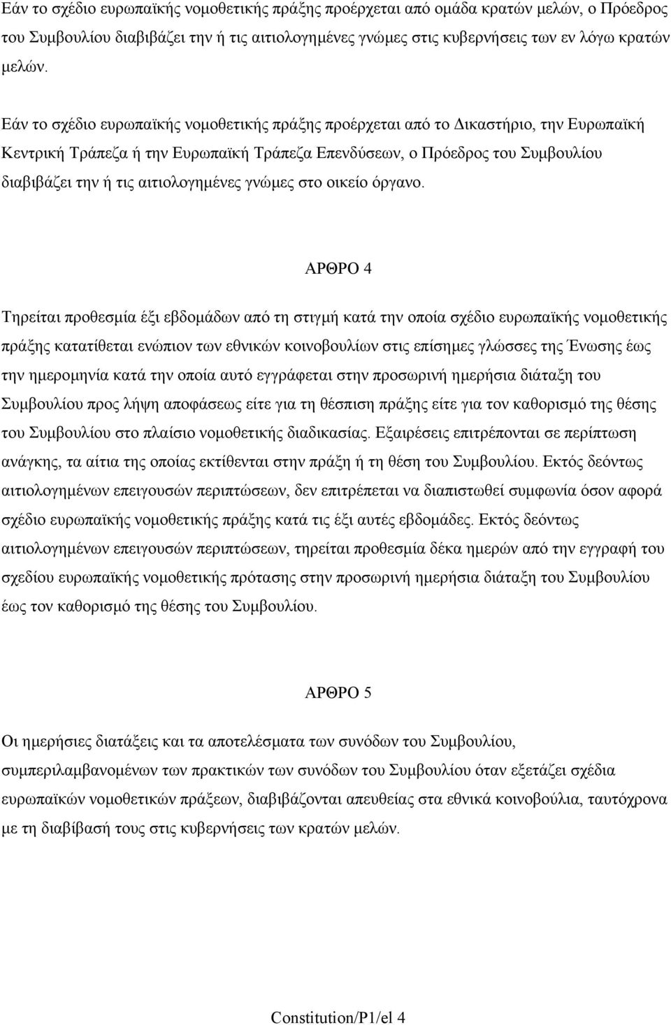 αιτιολογηµένες γνώµες στο οικείο όργανο.