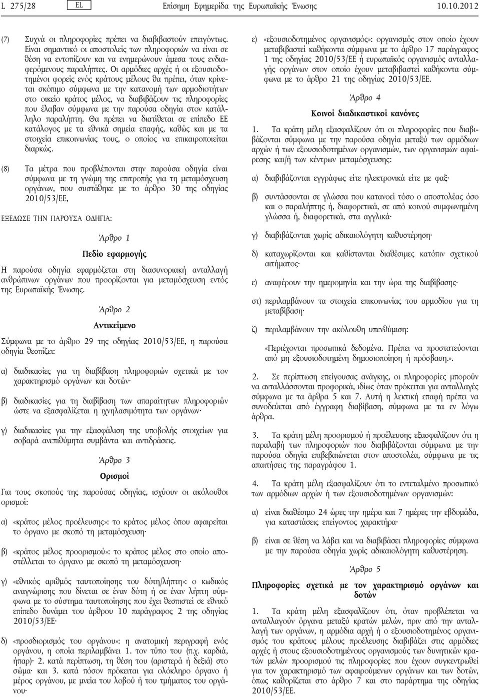 Οι αρμόδιες αρχές ή οι εξουσιοδοτημένοι φορείς ενός κράτους μέλους θα πρέπει, όταν κρίνεται σκόπιμο σύμφωνα με την κατανομή των αρμοδιοτήτων στο οικείο κράτος μέλος, να διαβιβάζουν τις πληροφορίες