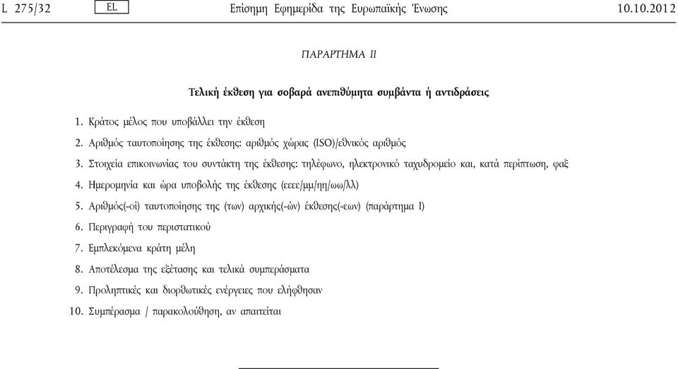 Στοιχεία επικοινωνίας του συντάκτη της έκθεσης: τηλέφωνο, ηλεκτρονικό ταχυδρομείο και, κατά περίπτωση, φαξ 4. Ημερομηνία και ώρα υποβολής της έκθεσης (εεεε/μμ/ηη/ωω/λλ) 5.