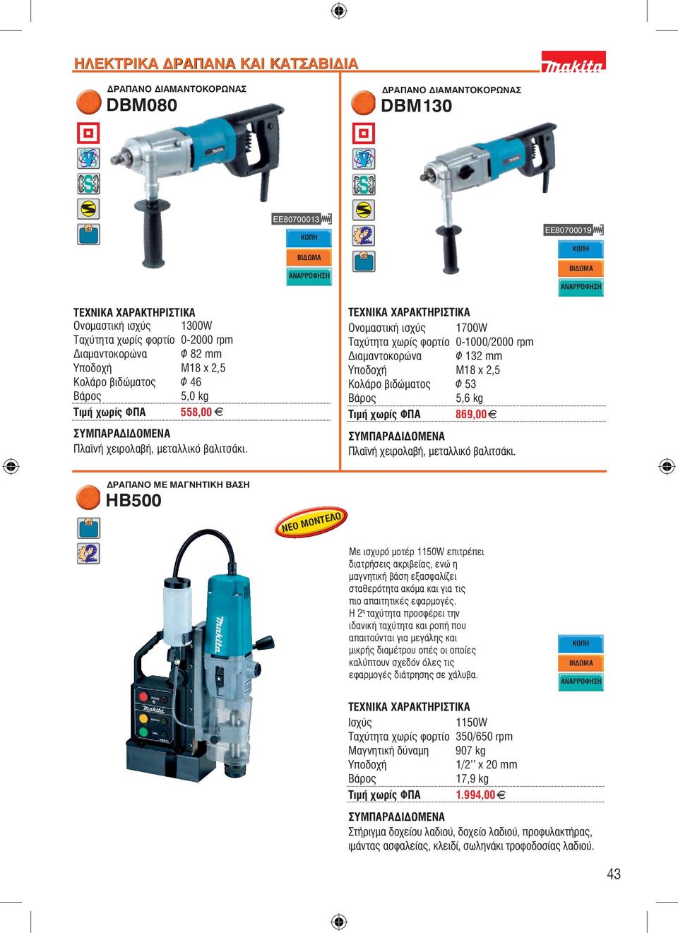 ÏíïìáóôéêÞ éó ýò 1700W Ôá ýôçôá ùñßò öïñôßï 0-1000/2000 rpm Äéáìáíôïêïñþíá Ö 132 mm Õðïäï Þ M18 x 2,5 ÊïëÜñï âéäþìáôïò Ö 53 5,6 kg ÔéìÞ ùñßò ÖÐÁ 869,00 ÐëáúíÞ åéñïëáâþ, ìåôáëëéêü âáëéôóüêé.