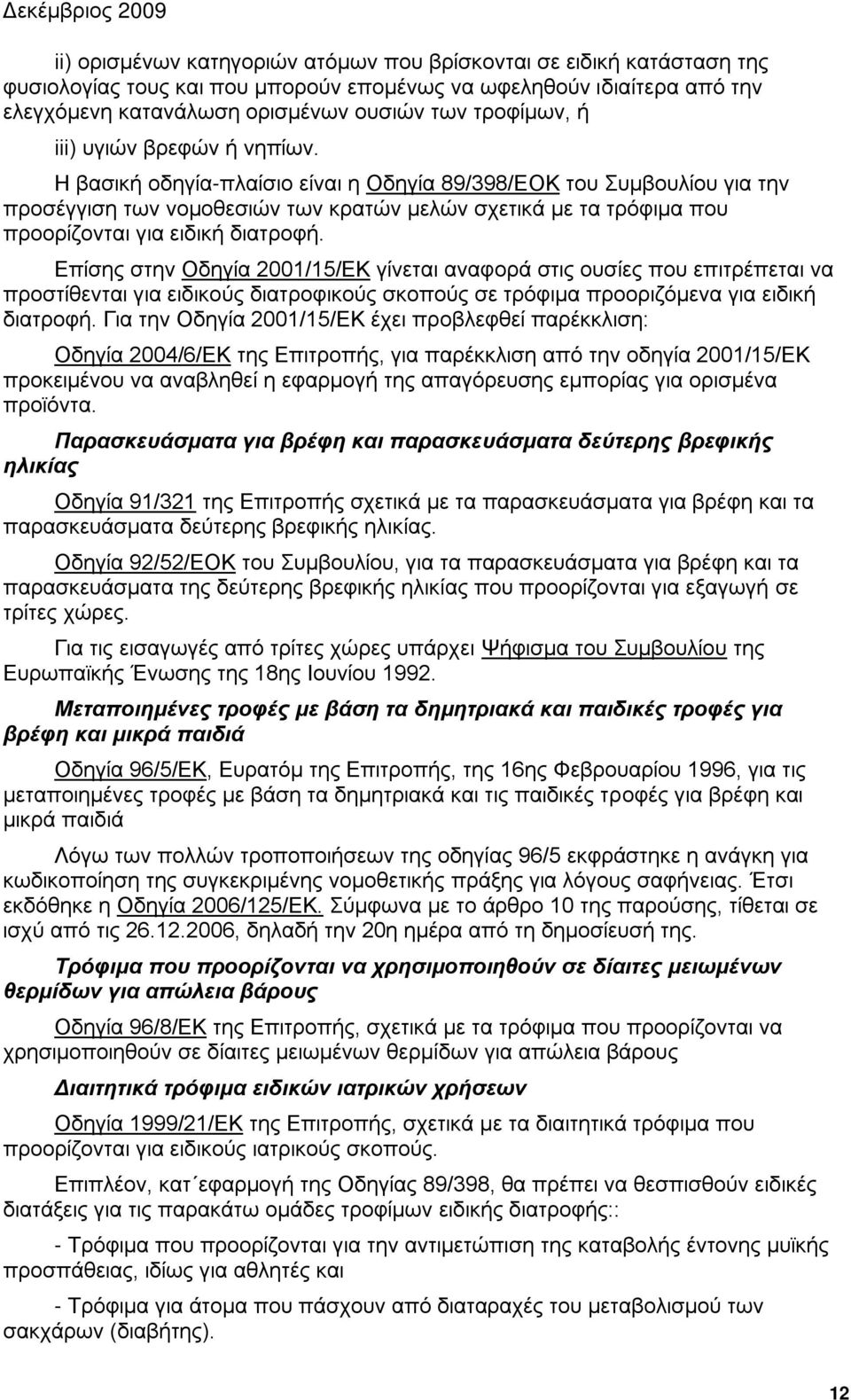 Η βασική οδηγία-πλαίσιο είναι η Οδηγία 89/398/ΕΟΚ του Συμβουλίου για την προσέγγιση των νομοθεσιών των κρατών μελών σχετικά με τα τρόφιμα που προορίζονται για ειδική διατροφή.