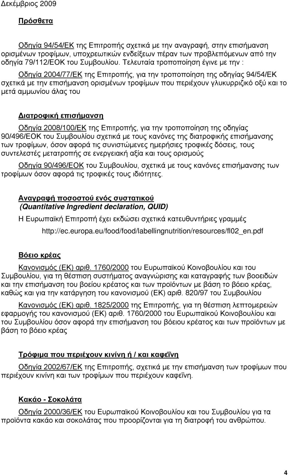 αμμωνίου άλας του Διατροφική επισήμανση Οδηγία 2008/100/ΕΚ της Επιτροπής, για την τροποποίηση της οδηγίας 90/496/ΕΟΚ του Συμβουλίου σχετικά με τους κανόνες της διατροφικής επισήμανσης των τροφίμων,