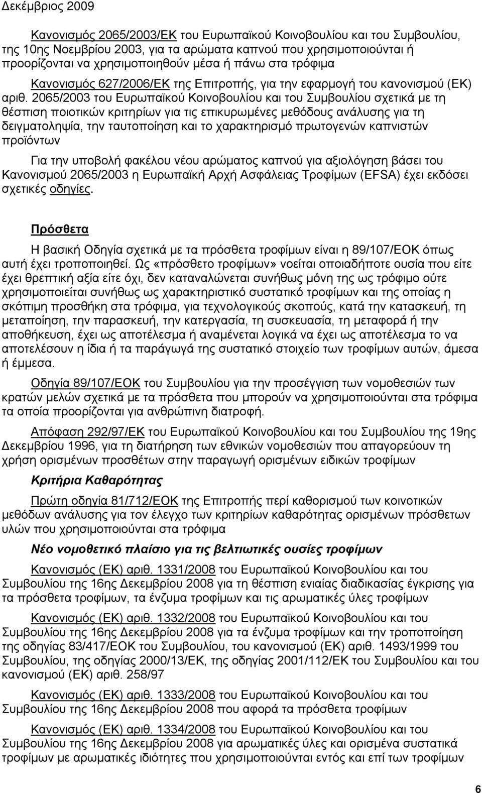 2065/2003 του Ευρωπαϊκού Κοινοβουλίου και του Συμβουλίου σχετικά με τη θέσπιση ποιοτικών κριτηρίων για τις επικυρωμένες μεθόδους ανάλυσης για τη δειγματοληψία, την ταυτοποίηση και το χαρακτηρισμό