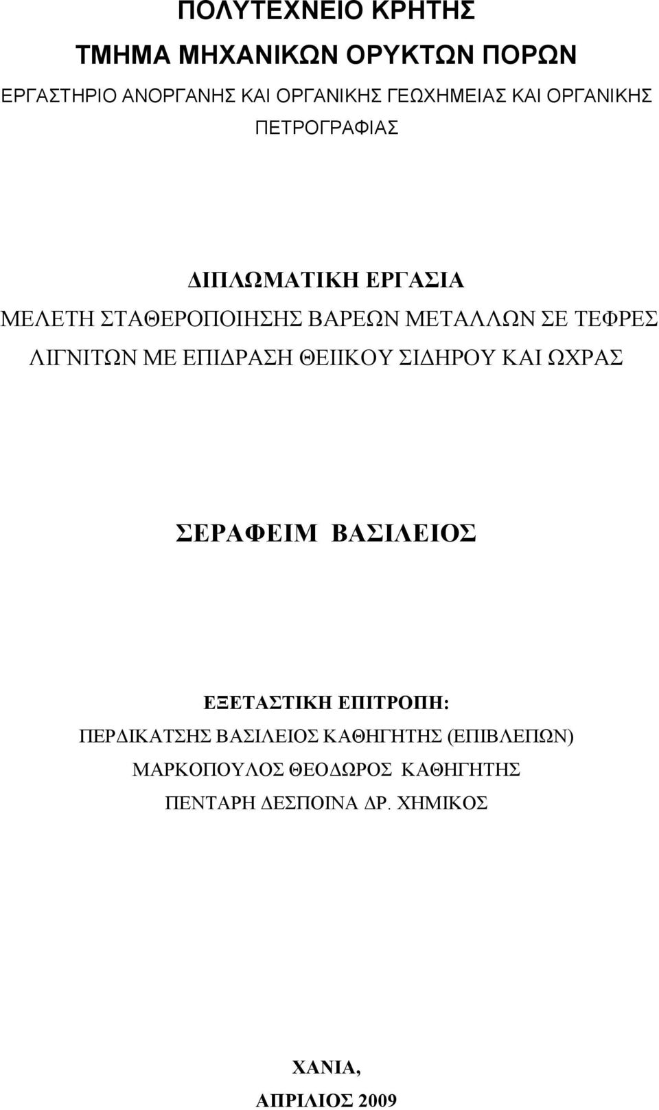 ΕΠΙΔΡΑΣΗ ΘΕΙΙΚΟΥ ΣΙΔΗΡΟΥ ΚΑΙ ΩΧΡΑΣ ΣΕΡΑΦΕΙΜ ΒΑΣΙΛΕΙΟΣ ΕΞΕΤΑΣΤΙΚΗ ΕΠΙΤΡΟΠΗ: ΠΕΡΔΙΚΑΤΣΗΣ