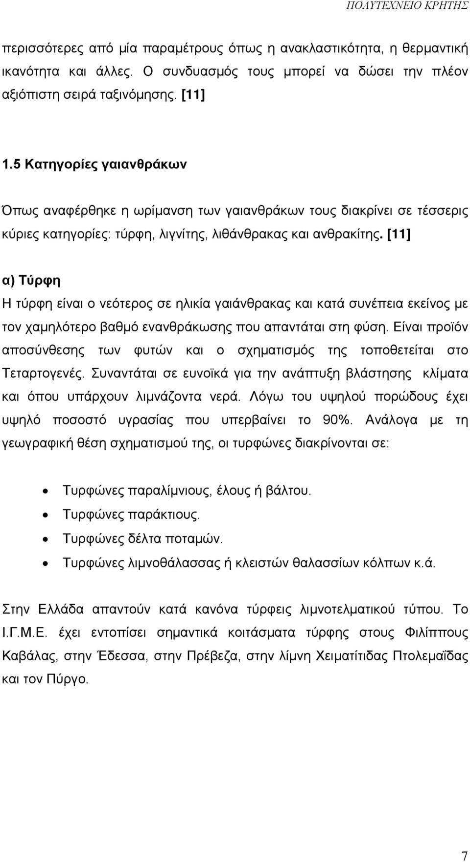 [11] α) Τύρφη Η τύρφη είναι ο νεότερος σε ηλικία γαιάνθρακας και κατά συνέπεια εκείνος με τον χαμηλότερο βαθμό ενανθράκωσης που απαντάται στη φύση.