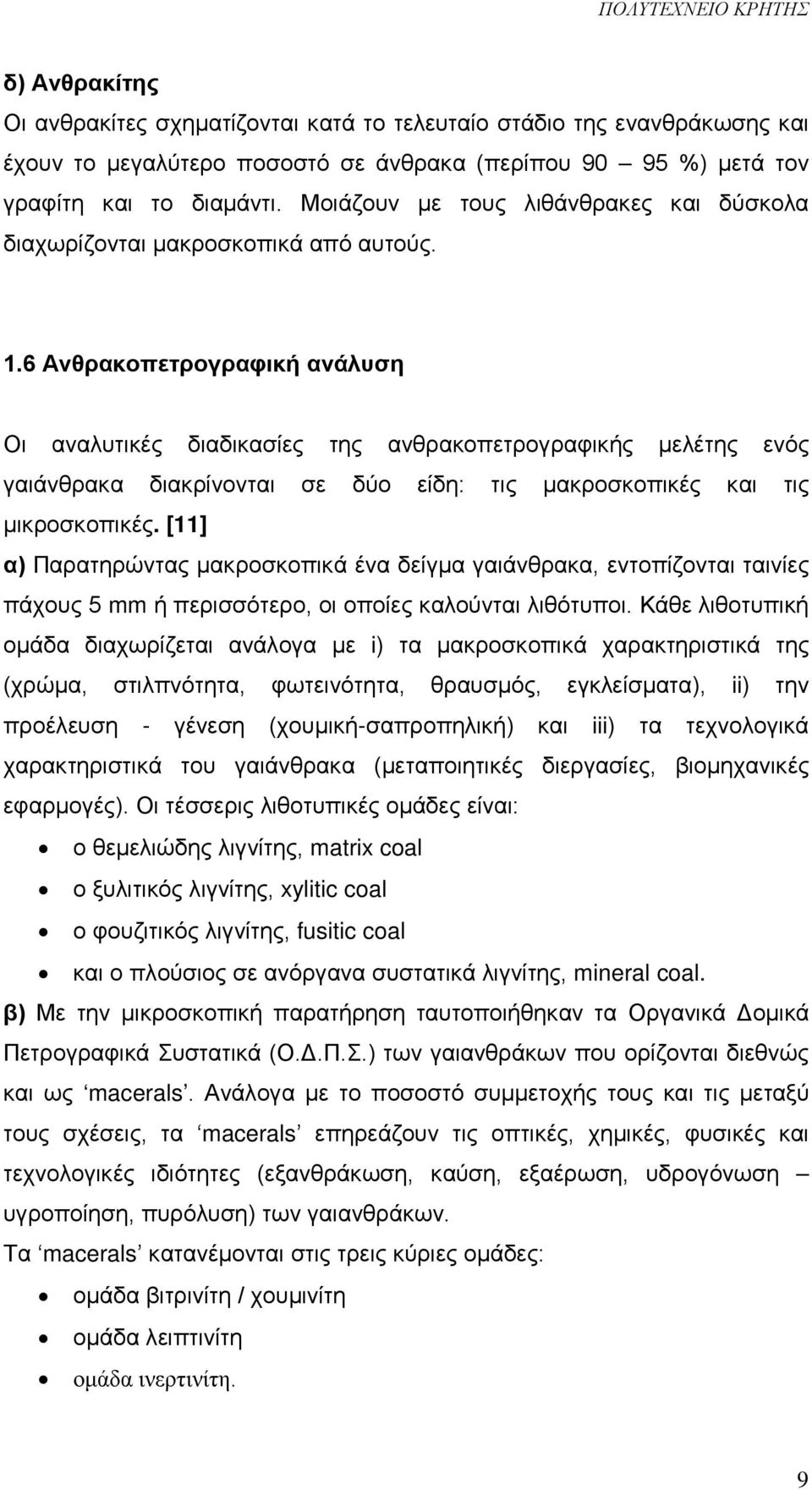 6 Ανθρακοπετρογραφική ανάλυση Οι αναλυτικές διαδικασίες της ανθρακοπετρογραφικής μελέτης ενός γαιάνθρακα διακρίνονται σε δύο είδη: τις μακροσκοπικές και τις μικροσκοπικές.