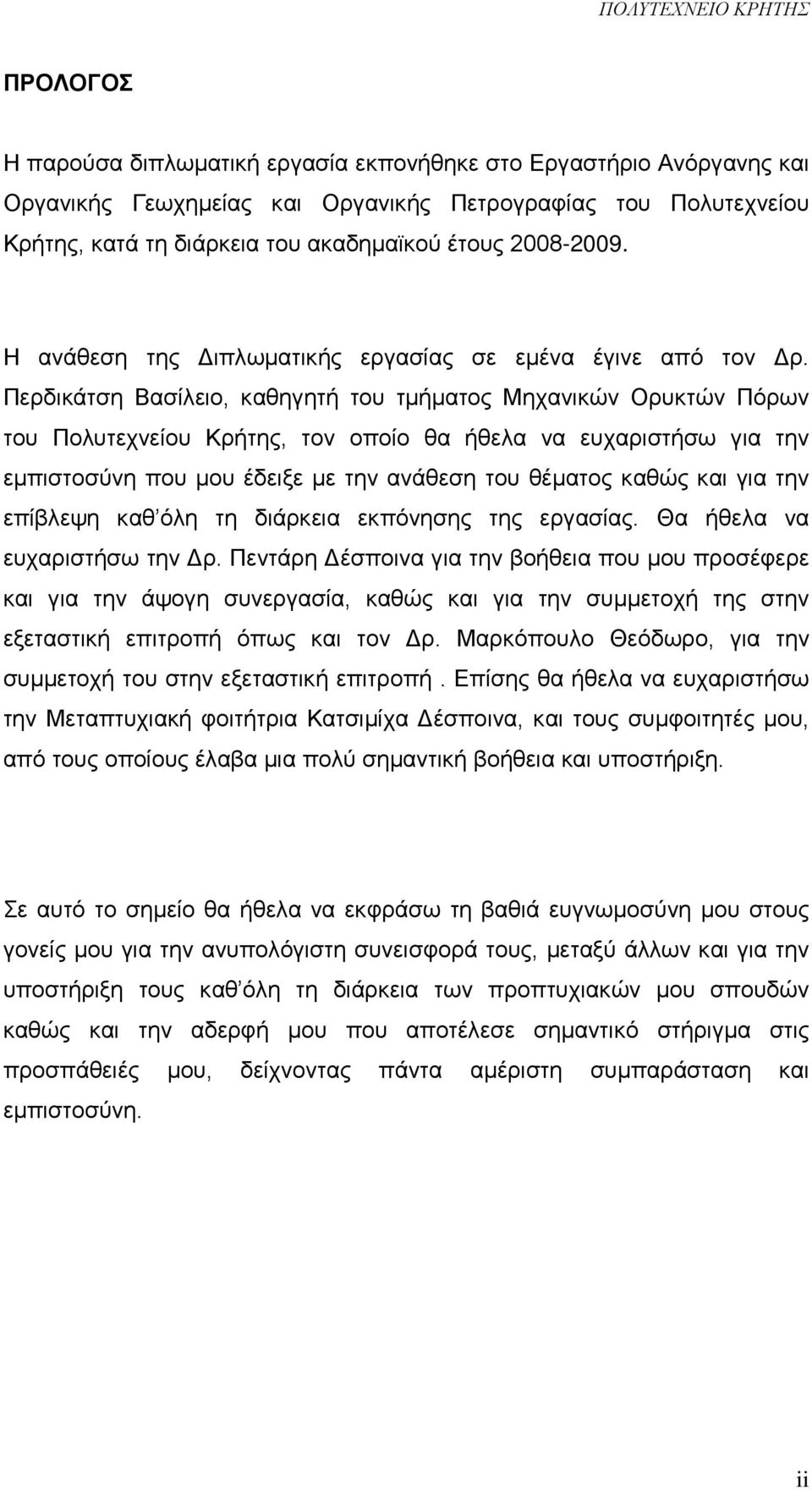 Περδικάτση Βασίλειο, καθηγητή του τμήματος Μηχανικών Ορυκτών Πόρων του Πολυτεχνείου Κρήτης, τον οποίο θα ήθελα να ευχαριστήσω για την εμπιστοσύνη που μου έδειξε με την ανάθεση του θέματος καθώς και