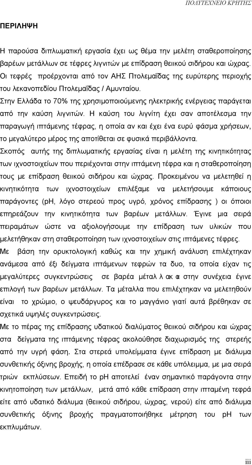 Στην Ελλάδα το 70% της χρησιμοποιούμενης ηλεκτρικής ενέργειας παράγεται από την καύση λιγνιτών.