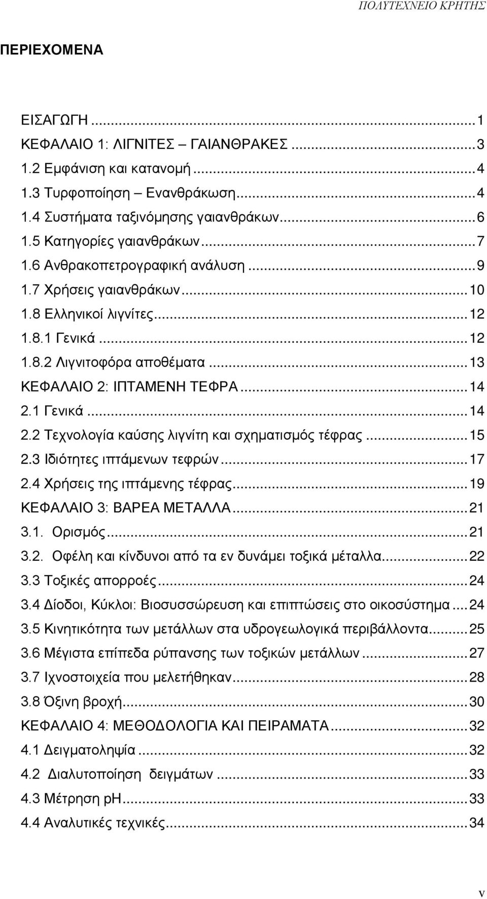 1 Γενικά... 14 2.2 Τεχνολογία καύσης λιγνίτη και σχηματισμός τέφρας... 15 2.3 Ιδιότητες ιπτάμενων τεφρών... 17 2.4 Χρήσεις της ιπτάμενης τέφρας... 19 ΚΕΦΑΛΑΙΟ 3: ΒΑΡΕΑ ΜΕΤΑΛΛΑ... 21 3.1. Ορισμός.