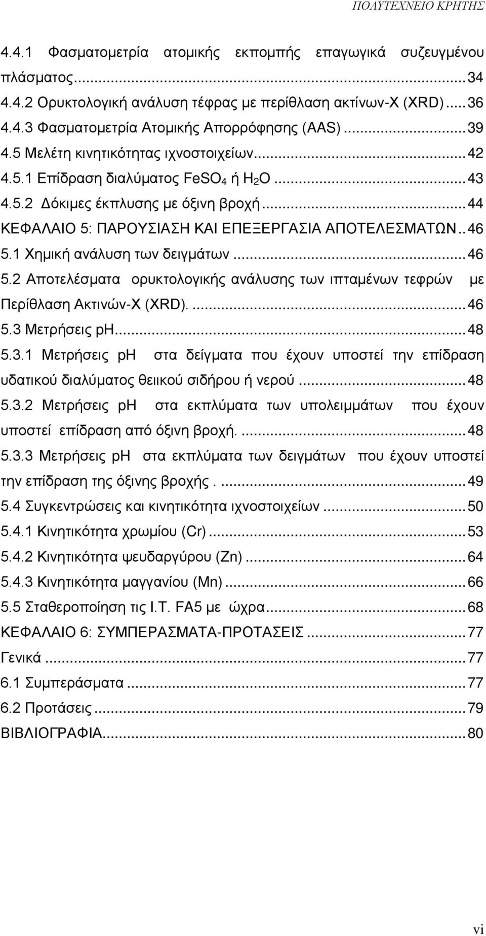 1 Χημική ανάλυση των δειγμάτων... 46 5.2 Αποτελέσματα ορυκτολογικής ανάλυσης των ιπταμένων τεφρών με Περίθλαση Ακτινών-Χ (XRD).... 46 5.3 