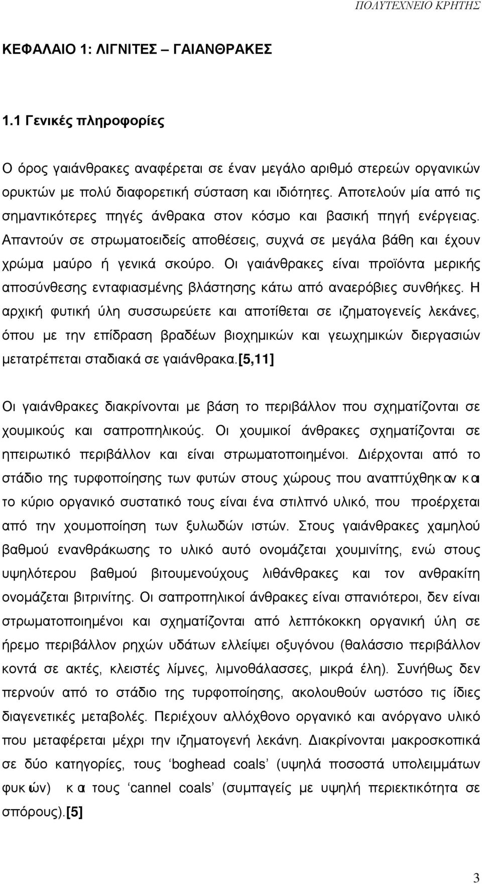 Οι γαιάνθρακες είναι προϊόντα μερικής αποσύνθεσης ενταφιασμένης βλάστησης κάτω από αναερόβιες συνθήκες.