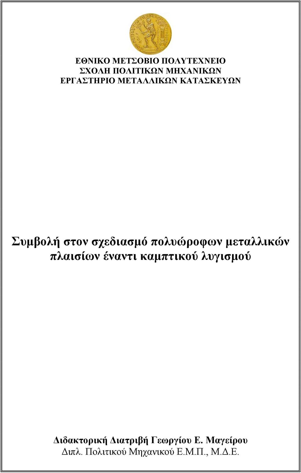 πολυώροφων μεταλλικών πλαισίων έναντι καμπτικού λυγισμού