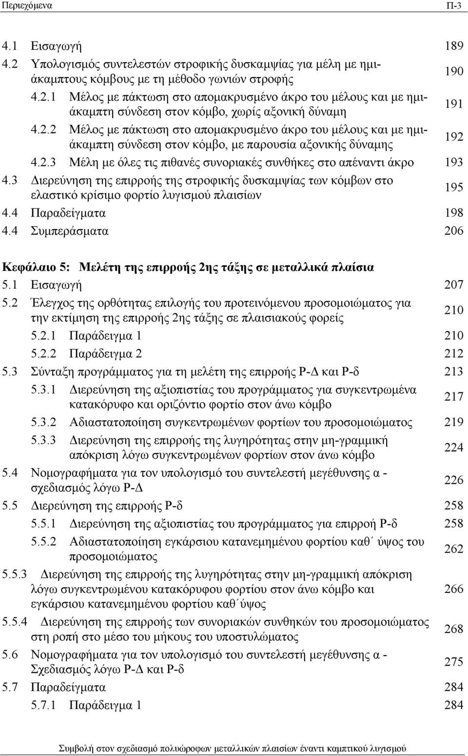 3 Διερεύνηση της επιρροής της στροφικής δυσκαμψίας των κόμβων στο ελαστικό κρίσιμο φορτίο λυγισμού πλαισίων 195 4.4 Παραδείγματα 198 4.