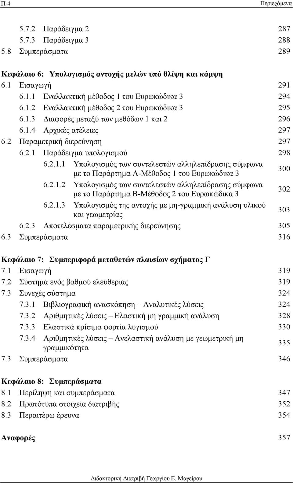 2.1.2 Υπολογισμός των συντελεστών αλληλεπίδρασης σύμφωνα με το Παράρτημα Β-Μέθοδος 2 του Ευρωκώδικα 3 302 6.2.1.3 Υπολογισμός της αντοχής με μη-γραμμική ανάλυση υλικού και γεωμετρίας 303 6.2.3 Αποτελέσματα παραμετρικής διερεύνησης 305 6.