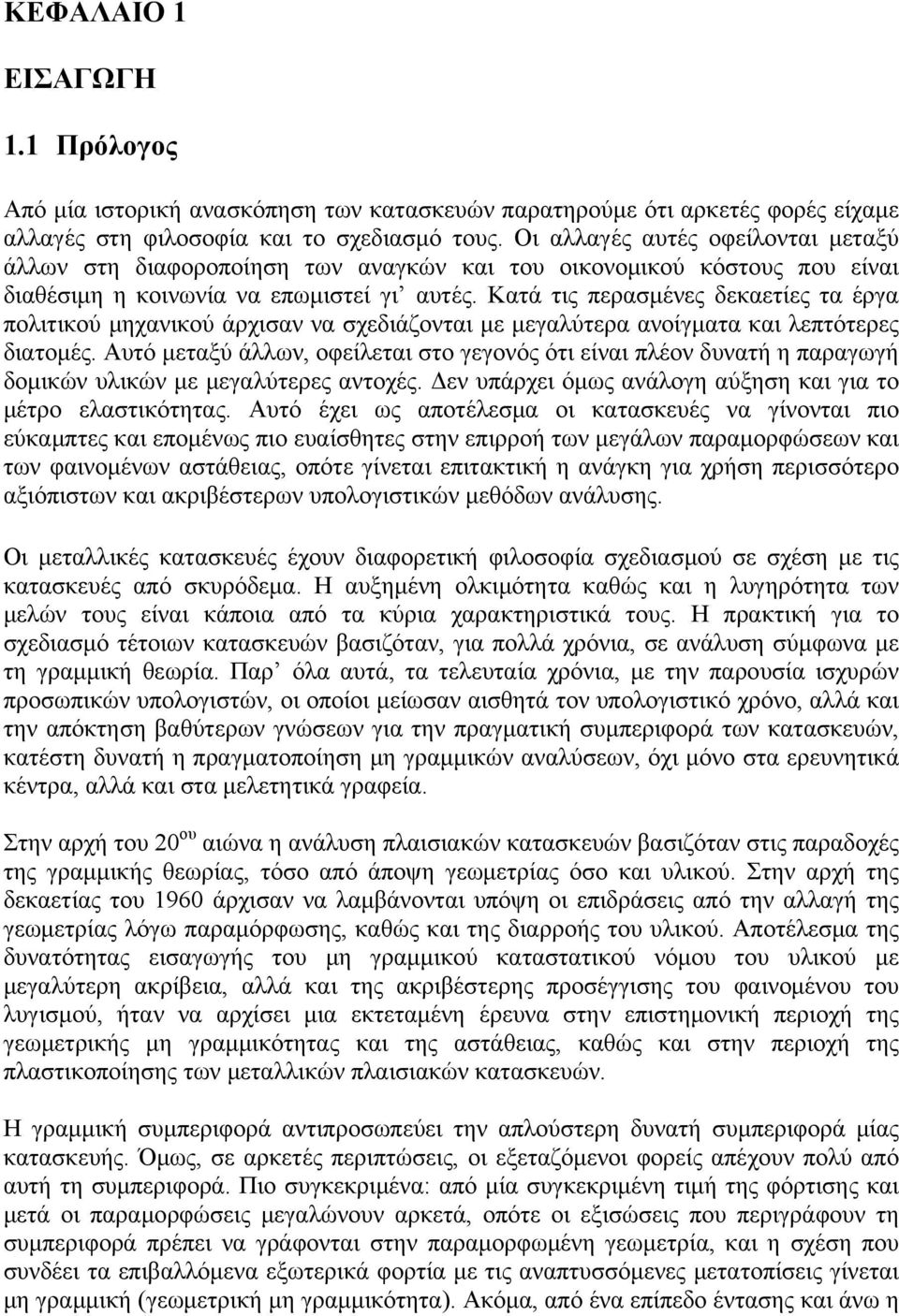 Κατά τις περασμένες δεκαετίες τα έργα πολιτικού μηχανικού άρχισαν να σχεδιάζονται με μεγαλύτερα ανοίγματα και λεπτότερες διατομές.