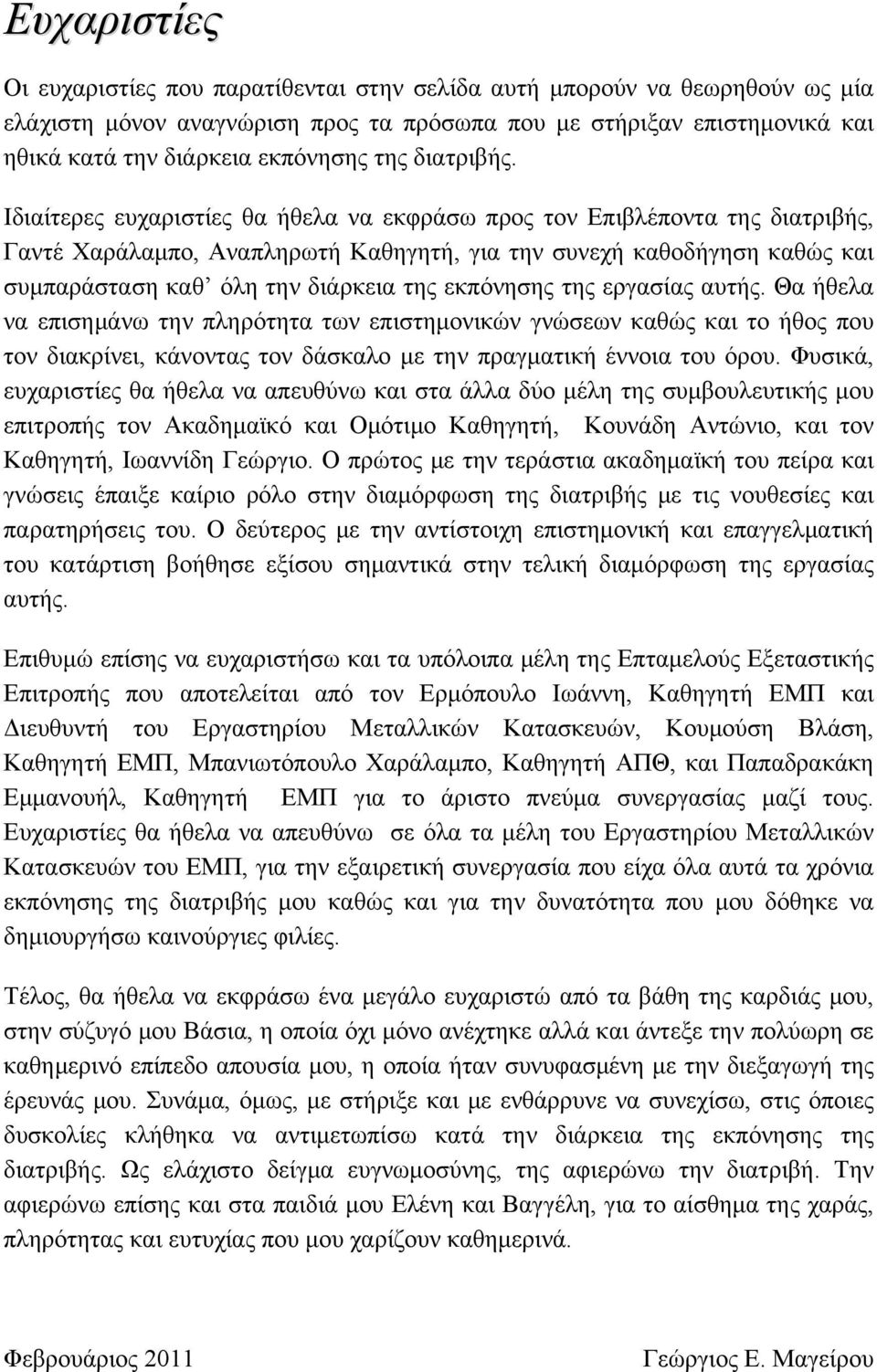 Ιδιαίτερες ευχαριστίες θα ήθελα να εκφράσω προς τον Επιβλέποντα της διατριβής, Γαντέ Χαράλαμπο, Αναπληρωτή Καθηγητή, για την συνεχή καθοδήγηση καθώς και συμπαράσταση καθ όλη την διάρκεια της