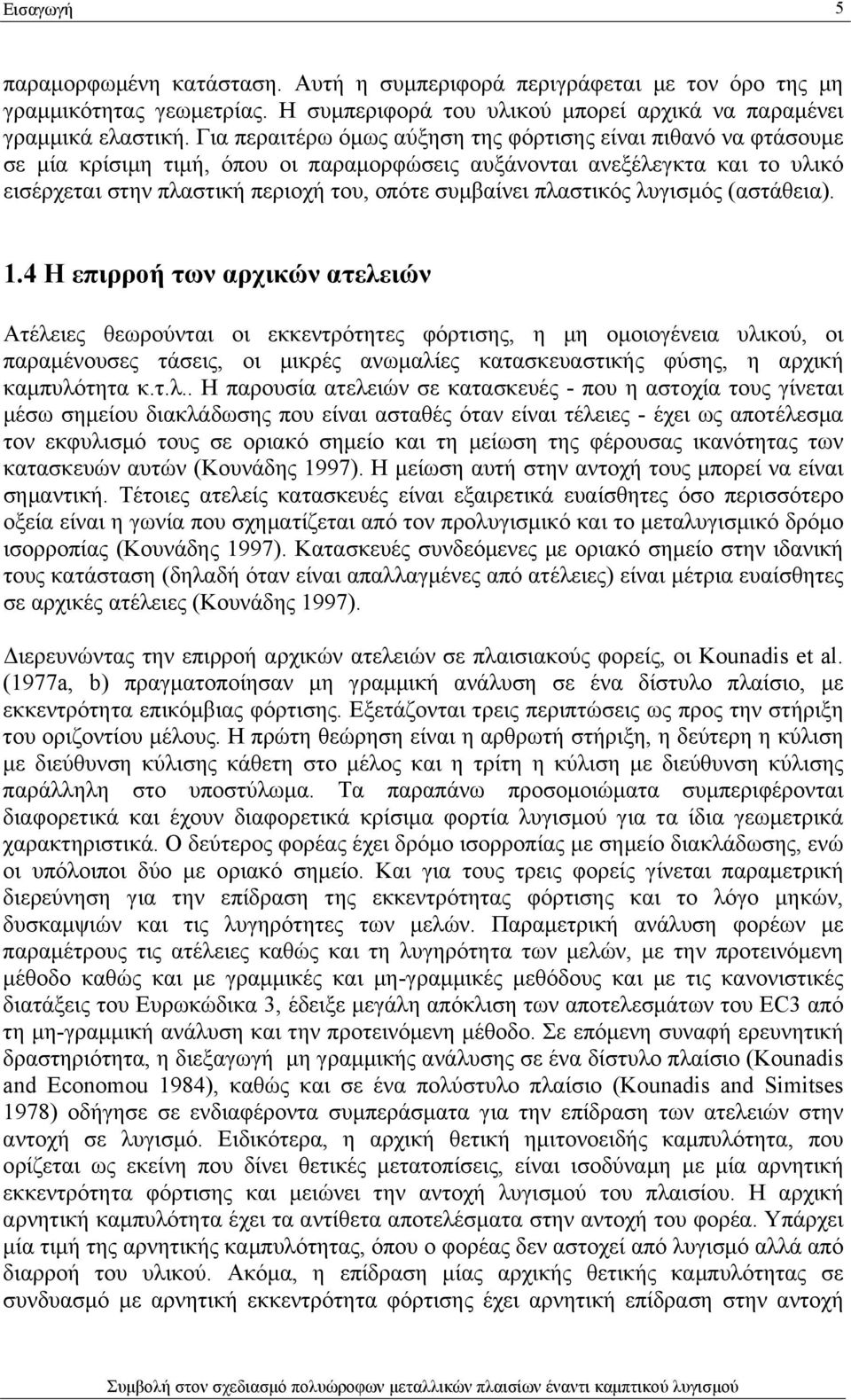 πλαστικός λυγισμός (αστάθεια). 1.