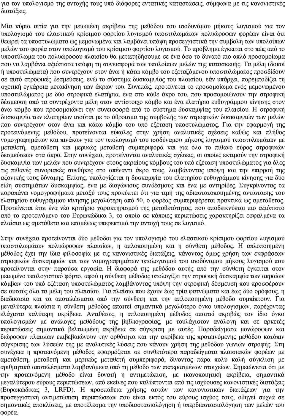 υποστυλώματα ως μεμονωμένα και λαμβάνει υπόψη προσεγγιστικά την συμβολή των υπολοίπων μελών του φορέα στον υπολογισμό του κρίσιμου φορτίου λυγισμού.