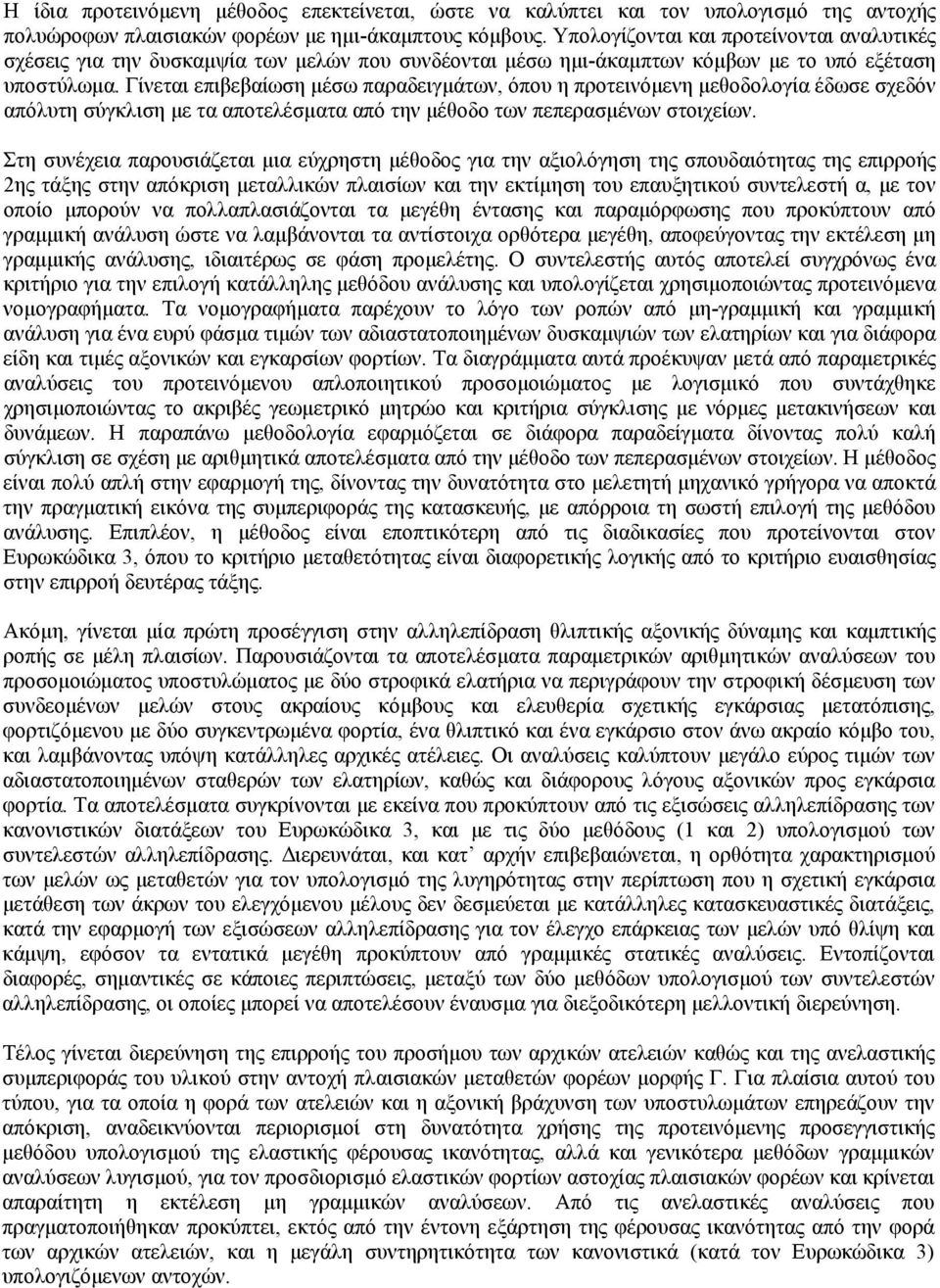 Γίνεται επιβεβαίωση μέσω παραδειγμάτων, όπου η προτεινόμενη μεθοδολογία έδωσε σχεδόν απόλυτη σύγκλιση με τα αποτελέσματα από την μέθοδο των πεπερασμένων στοιχείων.