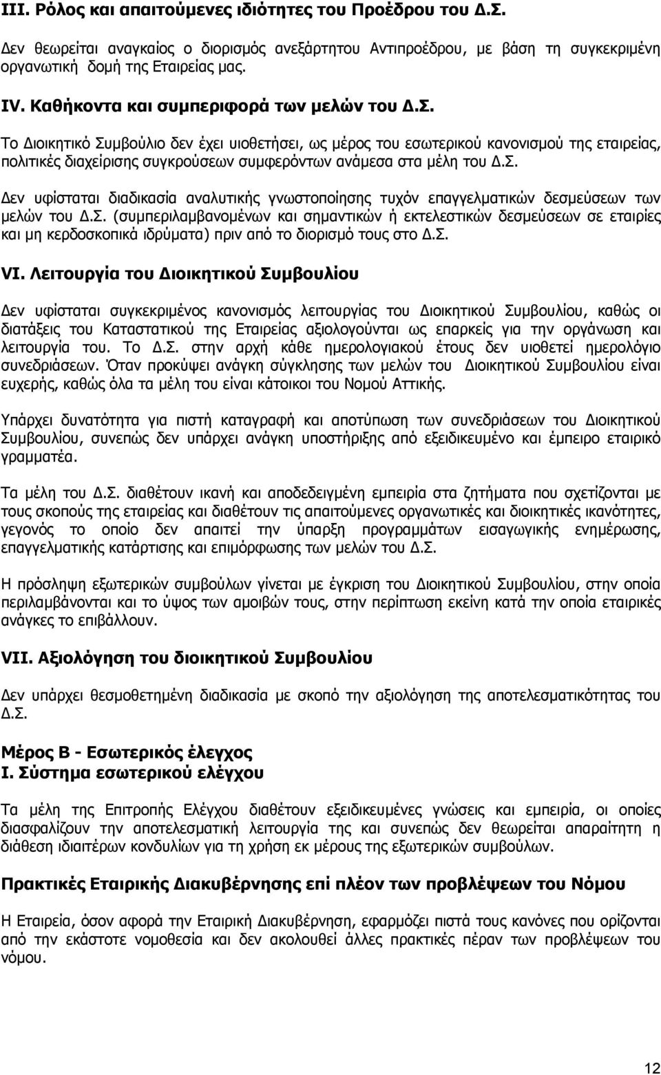 Το Διοικητικό Συμβούλιο δεν έχει υιοθετήσει, ως μέρος του εσωτερικού κανονισμού της εταιρείας, πολιτικές διαχείρισης συγκρούσεων συμφερόντων ανάμεσα στα μέλη του Δ.Σ. Δεν υφίσταται διαδικασία αναλυτικής γνωστοποίησης τυχόν επαγγελματικών δεσμεύσεων των μελών του Δ.