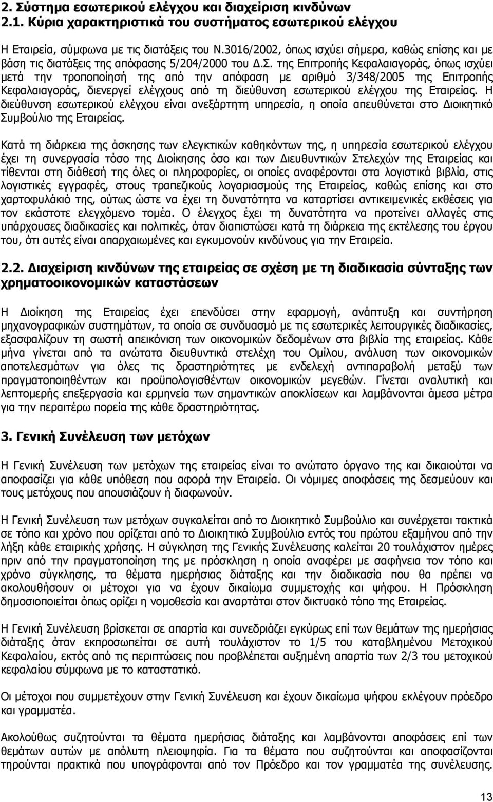 της Επιτροπής Κεφαλαιαγοράς, όπως ισχύει μετά την τροποποίησή της από την απόφαση με αριθμό 3/348/2005 της Επιτροπής Κεφαλαιαγοράς, διενεργεί ελέγχους από τη διεύθυνση εσωτερικού ελέγχου της