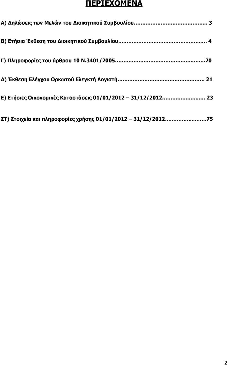 3401/2005...20 Δ) Έκθεση Ελέγχου Ορκωτού Ελεγκτή Λογιστή.