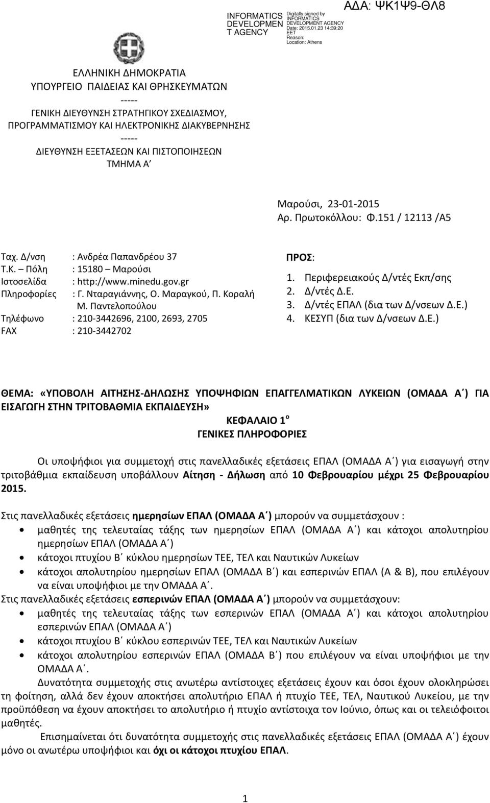 Κοραλι Μ. Ραντελοποφλου Τθλζφωνο : 210-3442696, 2100, 2693, 2705 FAX : 210-3442702 ΠΡΟ: 1. Ρεριφερειακοφσ Δ/ντζσ Εκπ/ςθσ 2. Δ/ντζσ Δ.Ε. 3. Δ/ντζσ ΕΡΑΛ (δια των Δ/νςεων Δ.Ε.) 4.