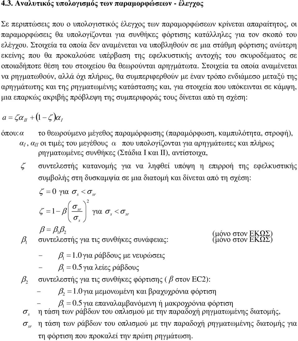 Στοιχεία τα οποία δεν αναµένεται να υποβληθούν ε µια τάθµη φόρτιης ανώτερη εκείνης που θα προκαλούε υπέρβαη της εφελκυτικής αντοχής του κυροδέµατος ε οποιαδήποτε θέη του τοιχείου θα θεωρούνται