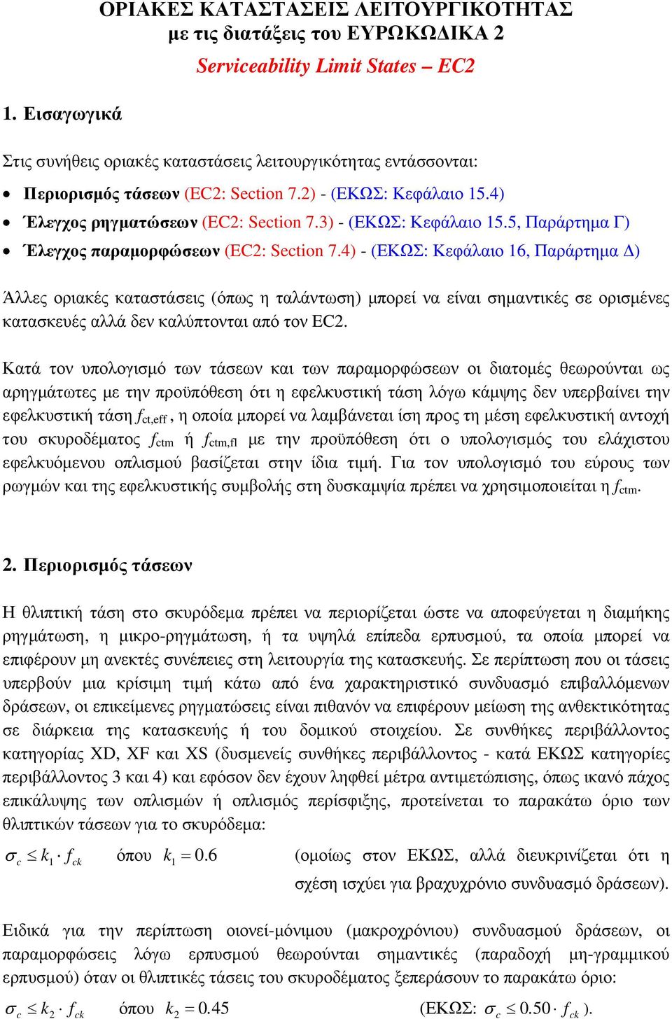 4) - (ΕΚΩΣ: Κεφάλαιο 16, Παράρτηµα ) Άλλες οριακές κατατάεις (όπως η ταλάντωη) µπορεί να είναι ηµαντικές ε οριµένες κατακευές αλλά δεν καλύπτονται από τον EC.