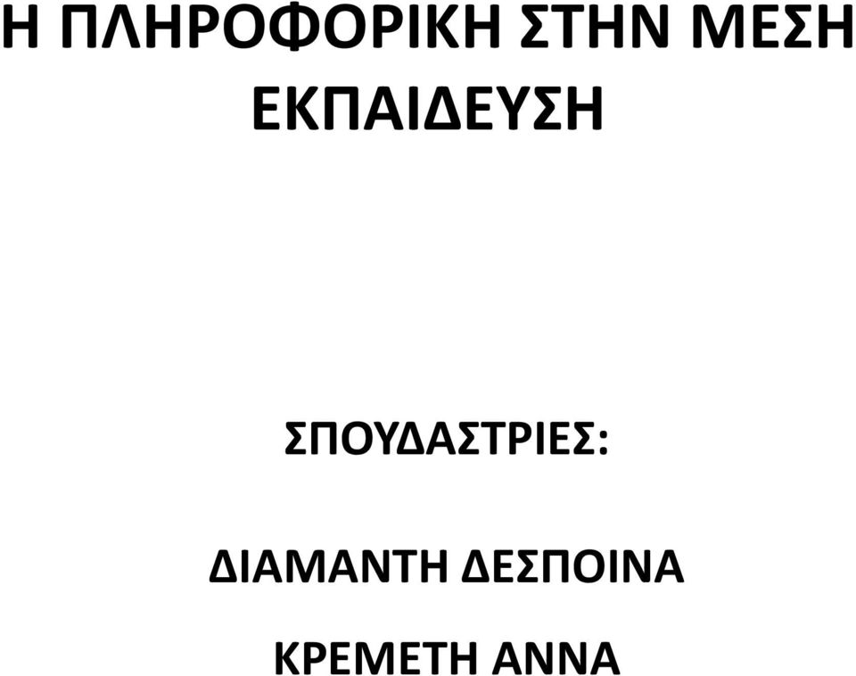 ΣΠΟΥΔΑΣΤΡΙΕΣ: