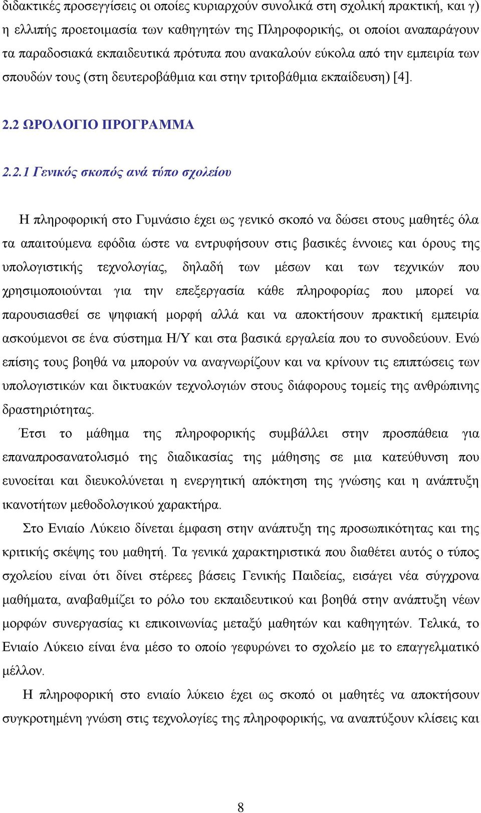 2 ΩΡΟΛΟΓΙΟ ΠΡΟΓΡΑΜΜΑ 2.2.1 Γενικός σκοπός ανά τύπο σχολείου Η πληροφορική στο Γυμνάσιο έχει ως γενικό σκοπό να δώσει στους μαθητές όλα τα απαιτούμενα εφόδια ώστε να εντρυφήσουν στις βασικές έννοιες