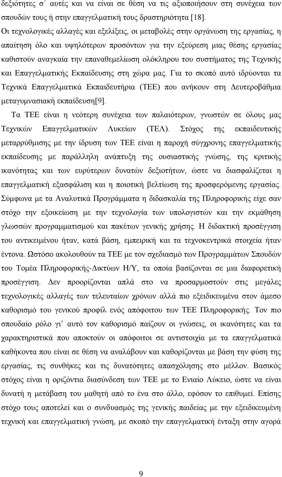 ολόκληρου του συστήματος της Τεχνικής και Επαγγελματικής Εκπαίδευσης στη χώρα μας.