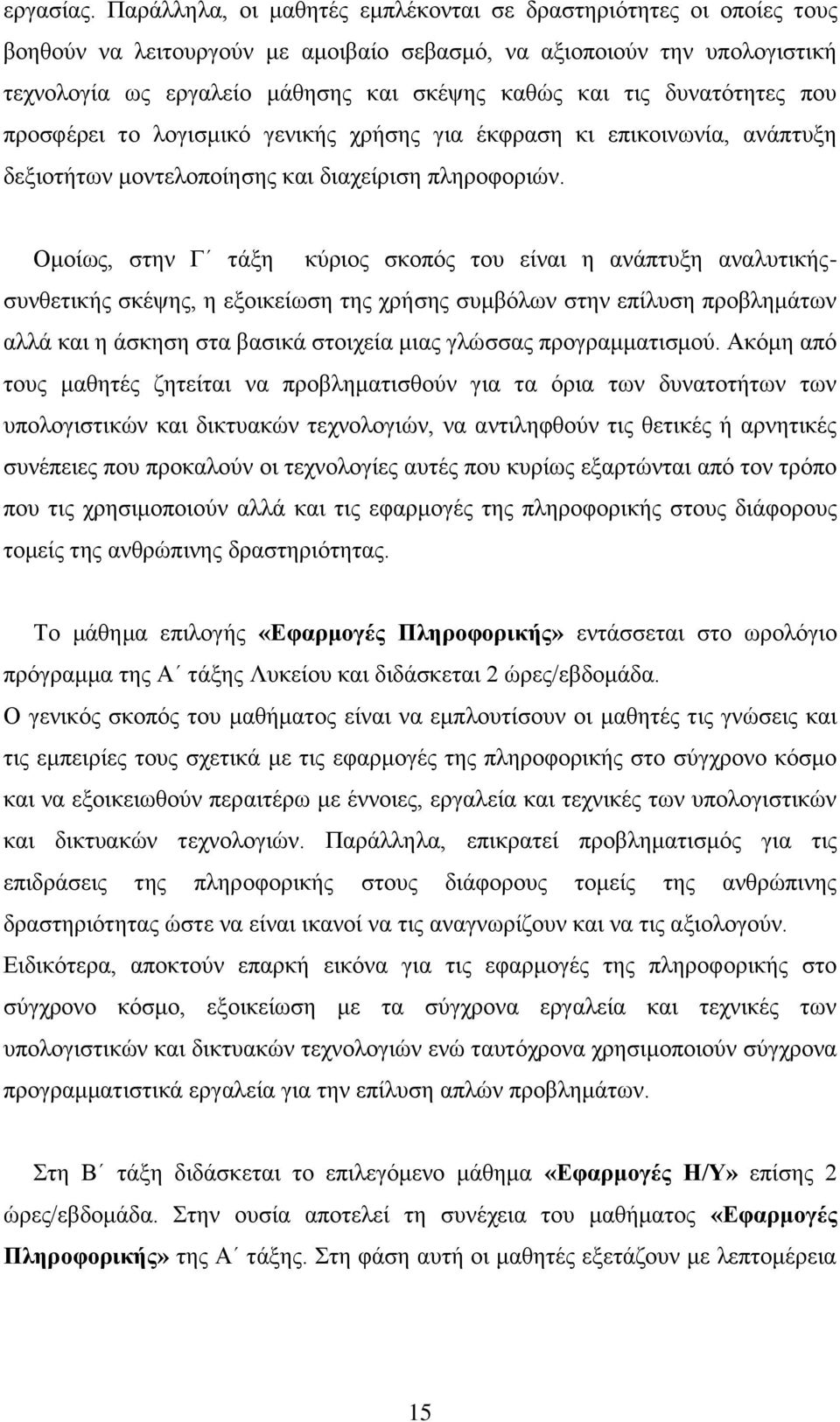 δυνατότητες που προσφέρει το λογισμικό γενικής χρήσης για έκφραση κι επικοινωνία, ανάπτυξη δεξιοτήτων μοντελοποίησης και διαχείριση πληροφοριών.