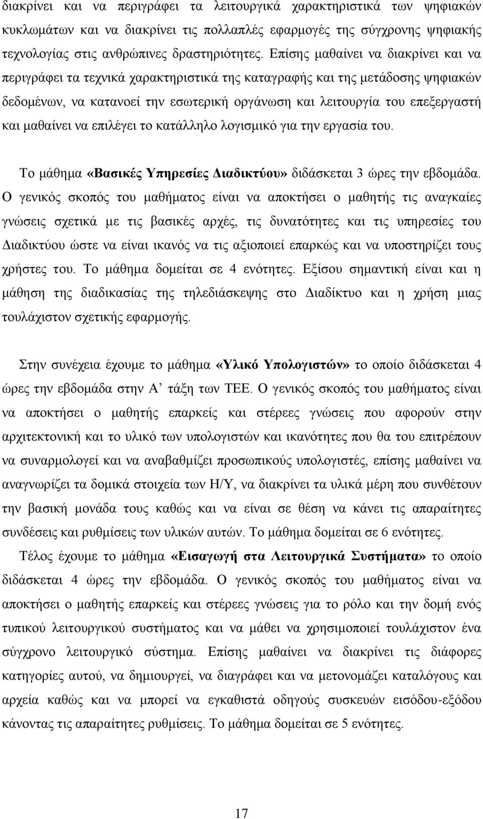 μαθαίνει να επιλέγει το κατάλληλο λογισμικό για την εργασία του. Το μάθημα «Βασικές Υπηρεσίες Διαδικτύου» διδάσκεται 3 ώρες την εβδομάδα.