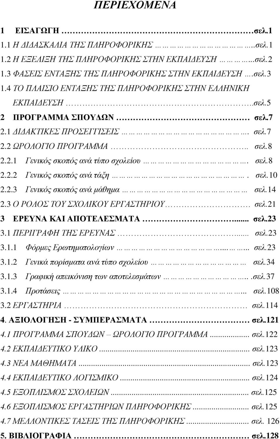 σελ.8 2.2.2 Γενικός σκοπός ανά τάξη. σελ.10 2.2.3 Γενικός σκοπός ανά μάθημα σελ.14 2.3 Ο ΡΟΛΟΣ ΤΟΥ ΣΧΟΛΙΚΟΥ ΕΡΓΑΣΤΗΡΙΟΥ. σελ.21 3 ΕΡΕΥΝΑ ΚΑΙ ΑΠΟΤΕΛΕΣΜΑΤΑ... σελ.23 3.1 ΠΕΡΙΓΡΑΦΗ ΤΗΣ ΕΡΕΥΝΑΣ... σελ.23 3.1.1 Φόρμες Ερωτηματολογίων.