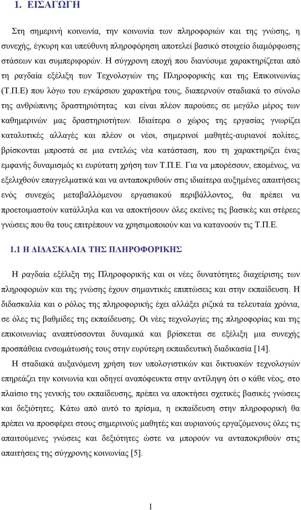 ηροφορικής και της Επικοινωνίας (Τ.Π.