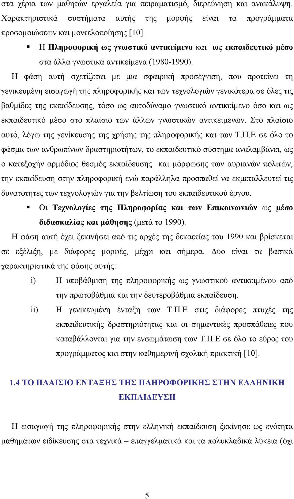 Η φάση αυτή σχετίζεται με μια σφαιρική προσέγγιση, που προτείνει τη γενικευμένη εισαγωγή της πληροφορικής και των τεχνολογιών γενικότερα σε όλες τις βαθμίδες της εκπαίδευσης, τόσο ως αυτοδύναμο