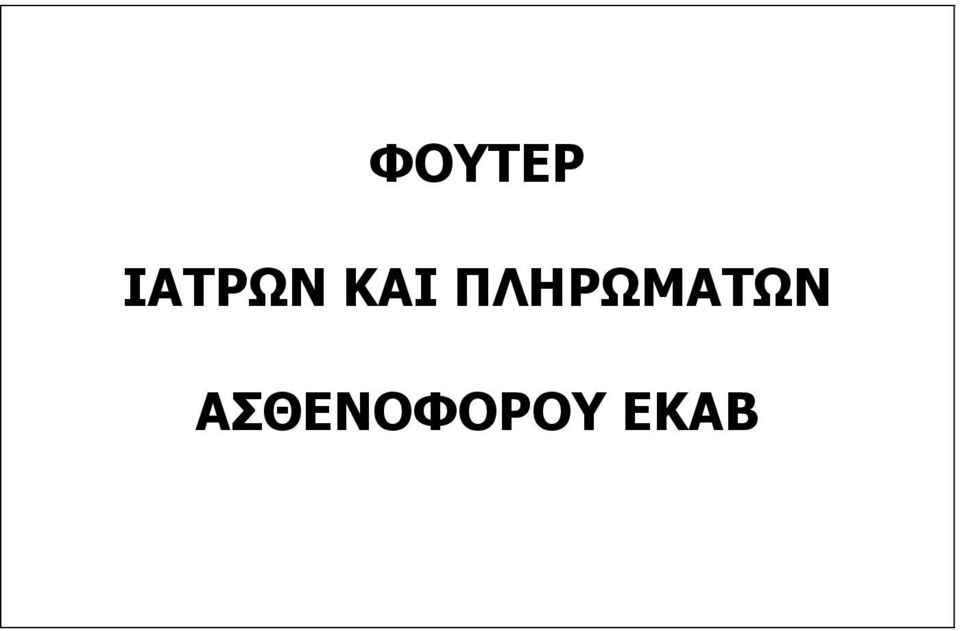 ΠΛΗΡΩΜΑΤΩΝ