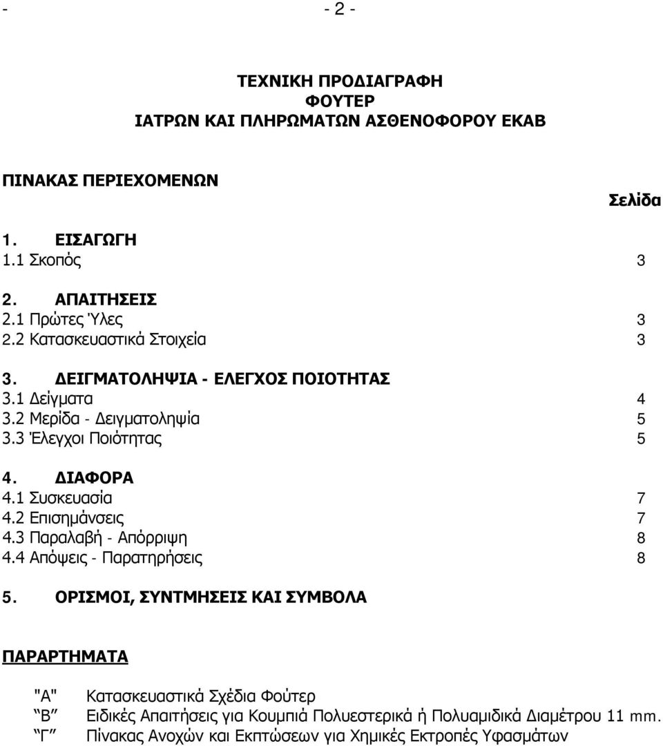 ΔΙΑΦΟΡΑ 4.1 Συσκευασία 7 4.2 Επισημάνσεις 7 4.3 Παραλαβή - Απόρριψη 8 4.4 Απόψεις - Παρατηρήσεις 8 5.