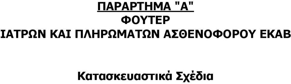 ΠΛΗΡΩΜΑΤΩΝ