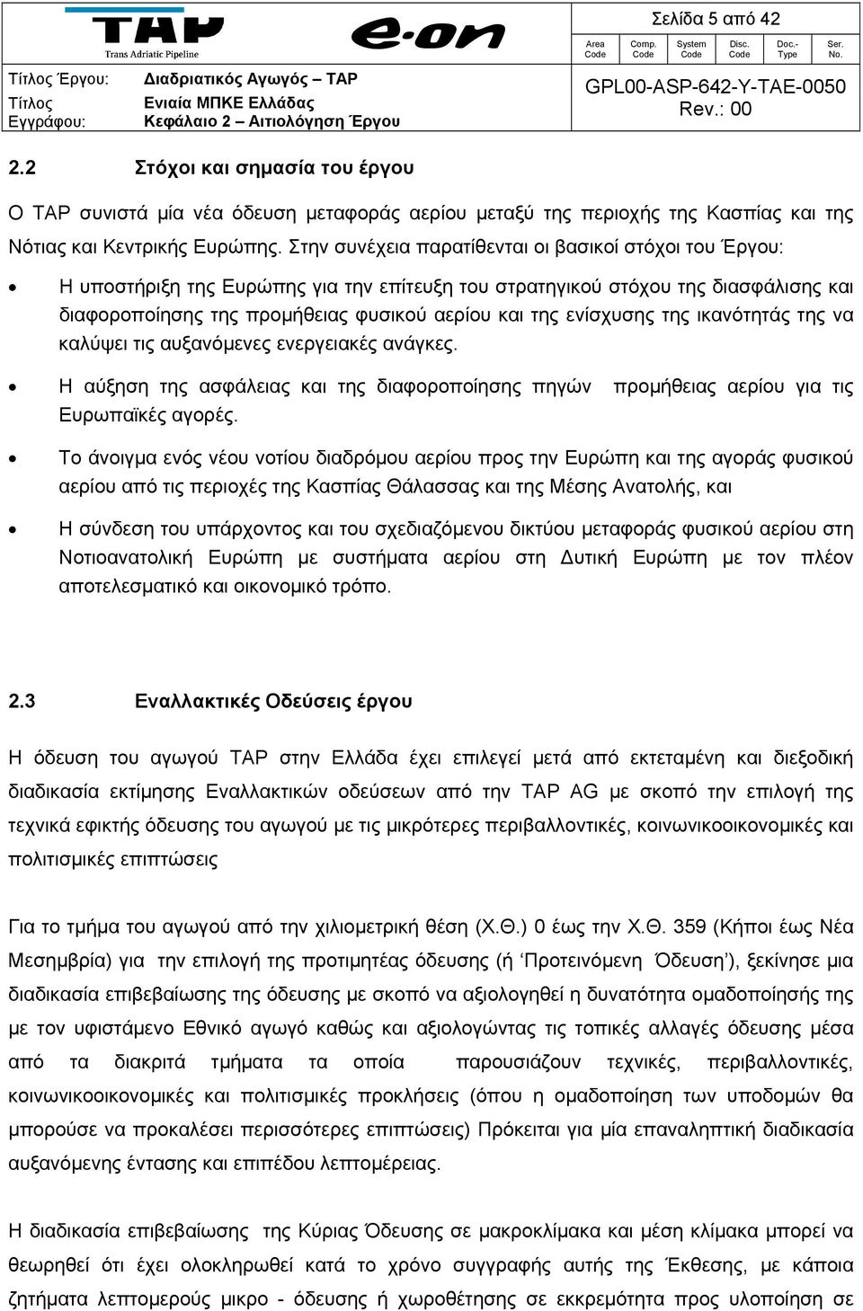 ενίσχυσης της ικανότητάς της να καλύψει τις αυξανόμενες ενεργειακές ανάγκες. Η αύξηση της ασφάλειας και της διαφοροποίησης πηγών προμήθειας αερίου για τις Ευρωπαϊκές αγορές.