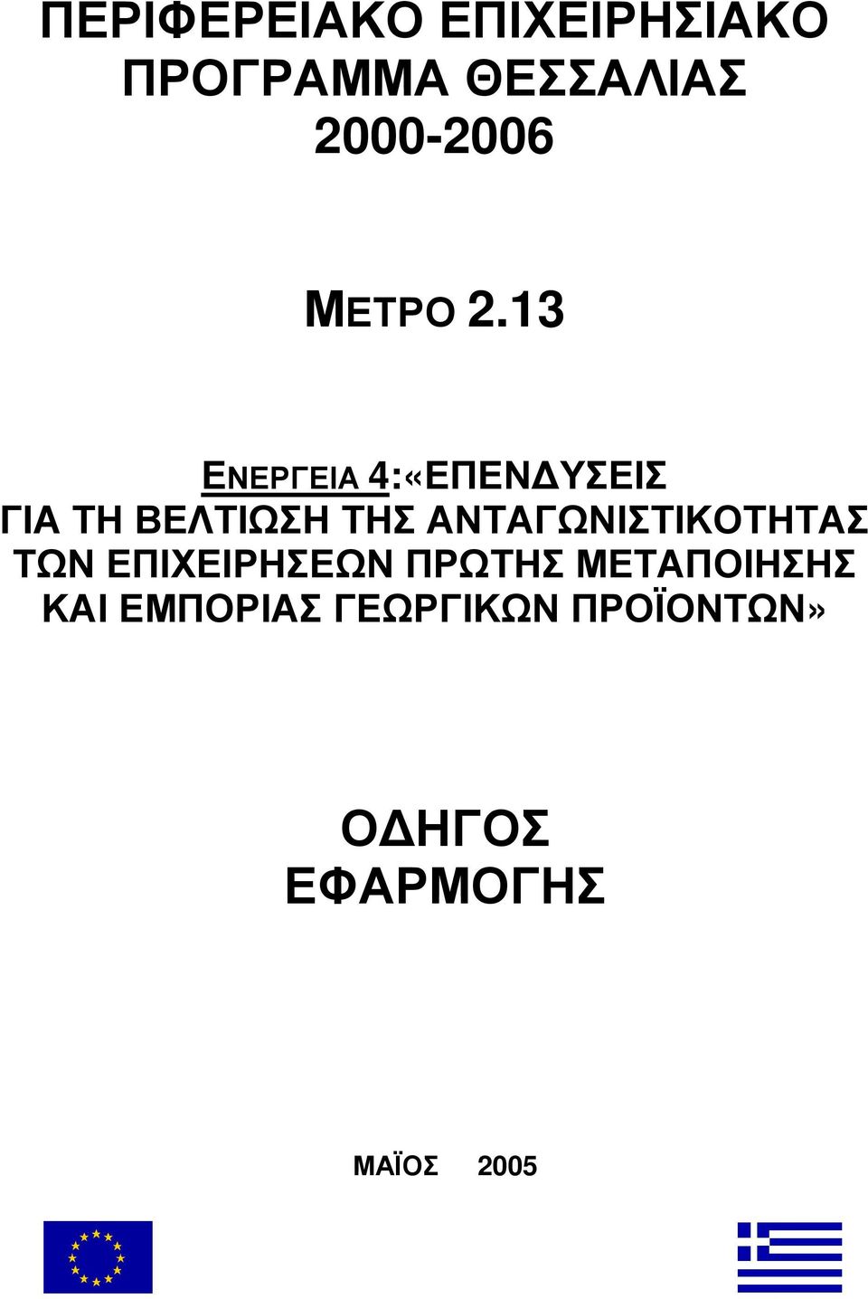 13 ΕΝΕΡΓΕΙΑ 4:«ΕΠΕΝ ΥΣΕΙΣ ΓΙΑ ΤΗ ΒΕΛΤΙΩΣΗ ΤΗΣ